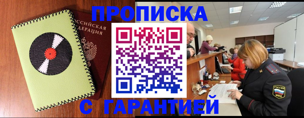 прописка гарантия в Канаше